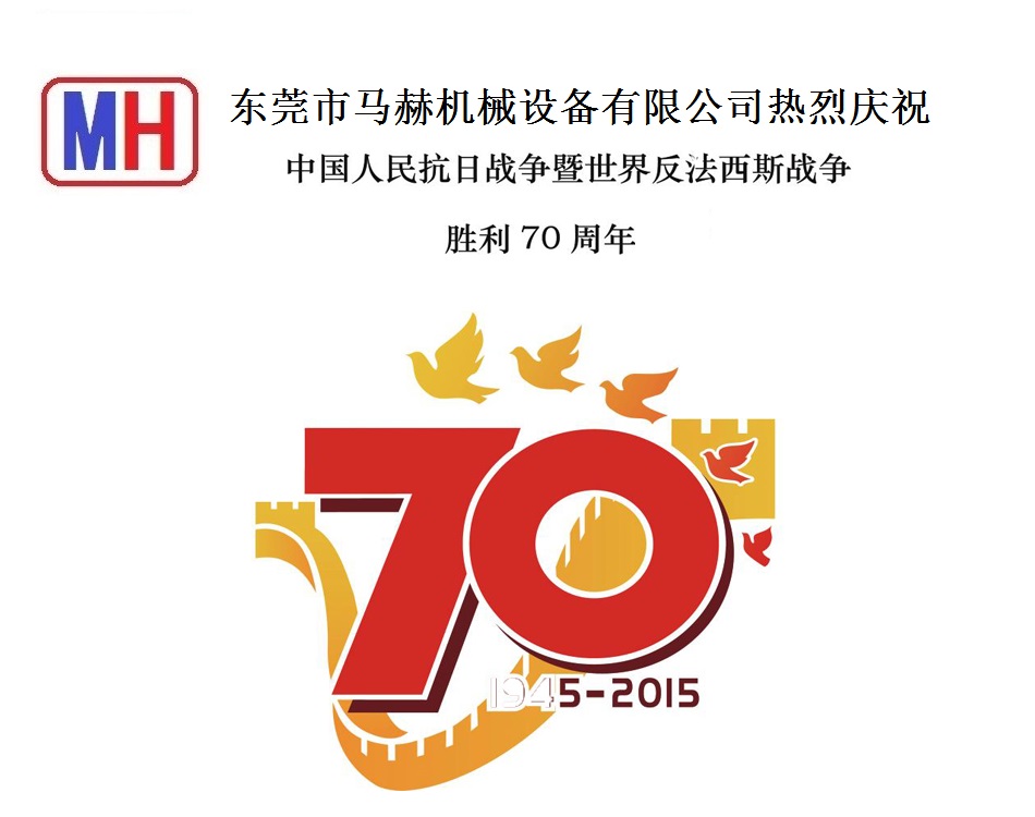 東莞馬赫關(guān)于慶祝抗日戰(zhàn)爭(zhēng)勝利70周年紀(jì)念日放假通知