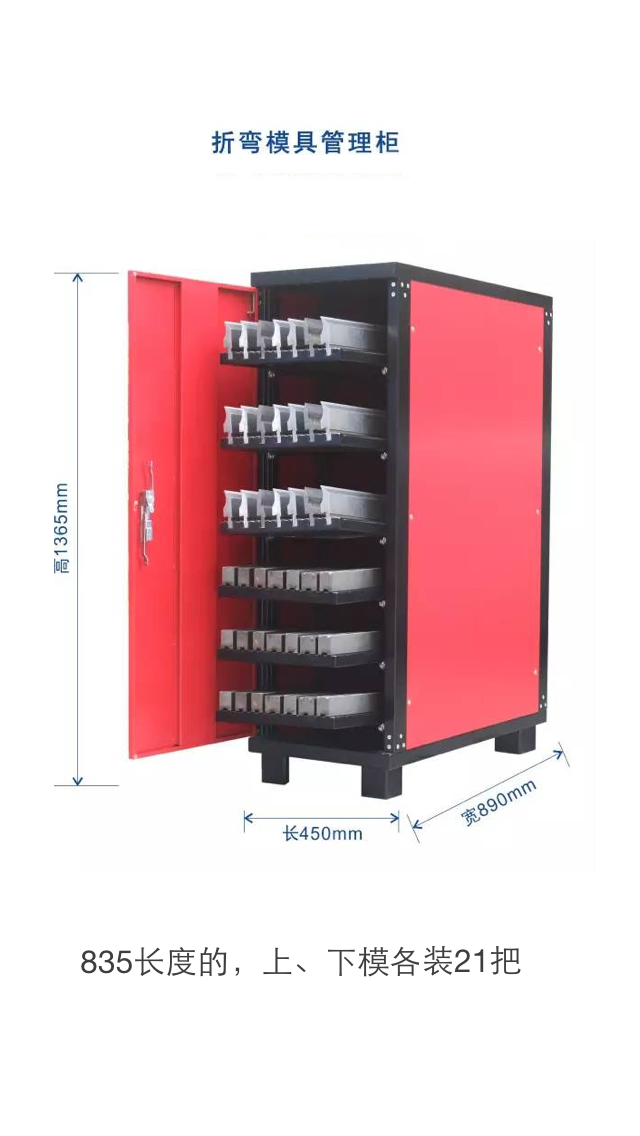 折彎機(jī)模具柜