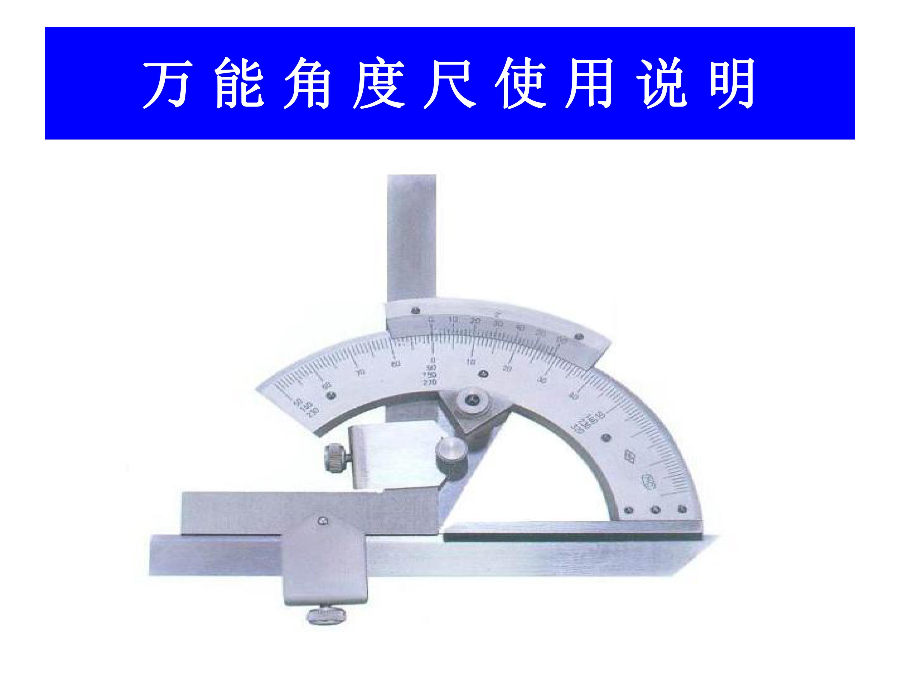 萬(wàn)能角度尺使用說(shuō)明