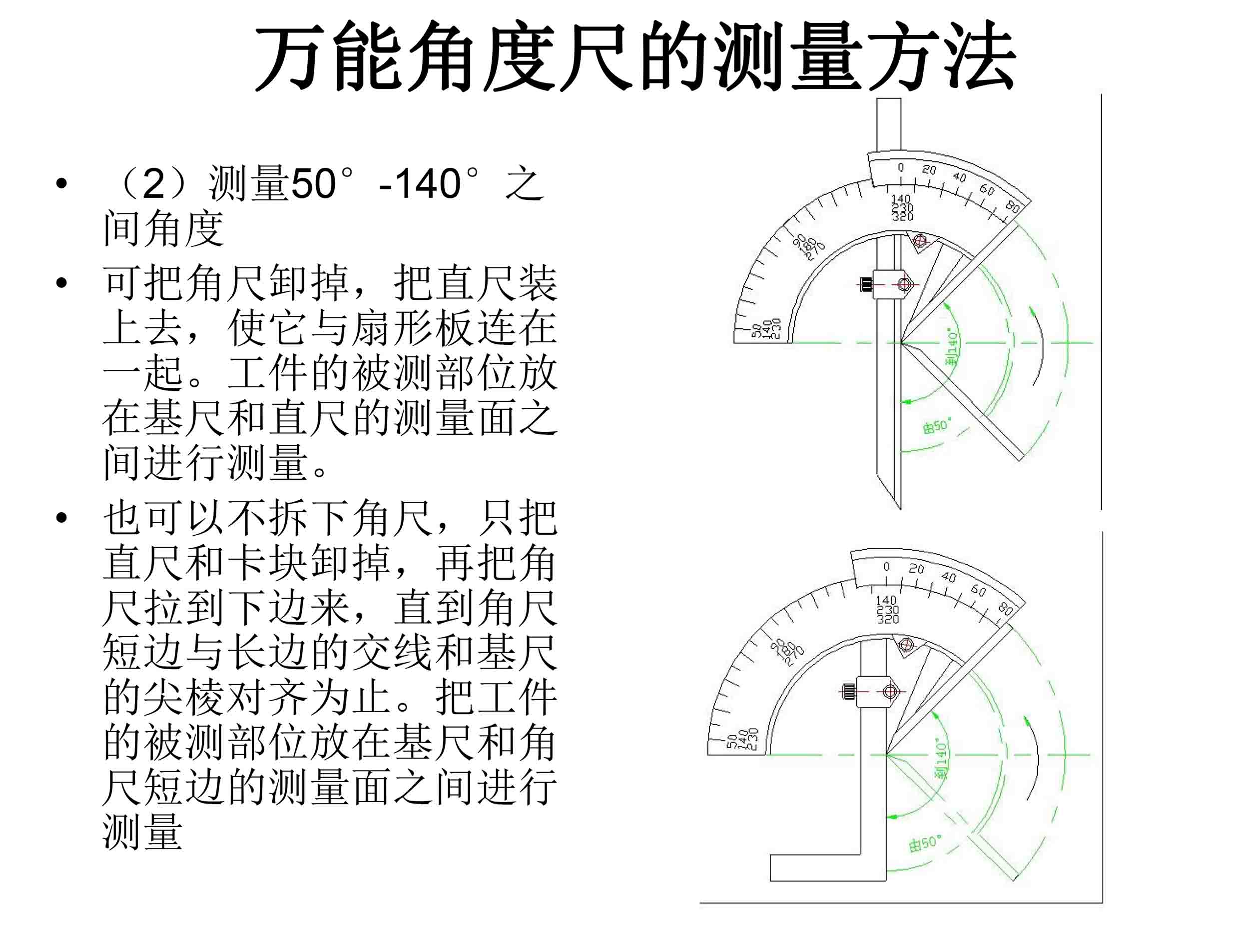 萬(wàn)能角度尺使用說(shuō)明