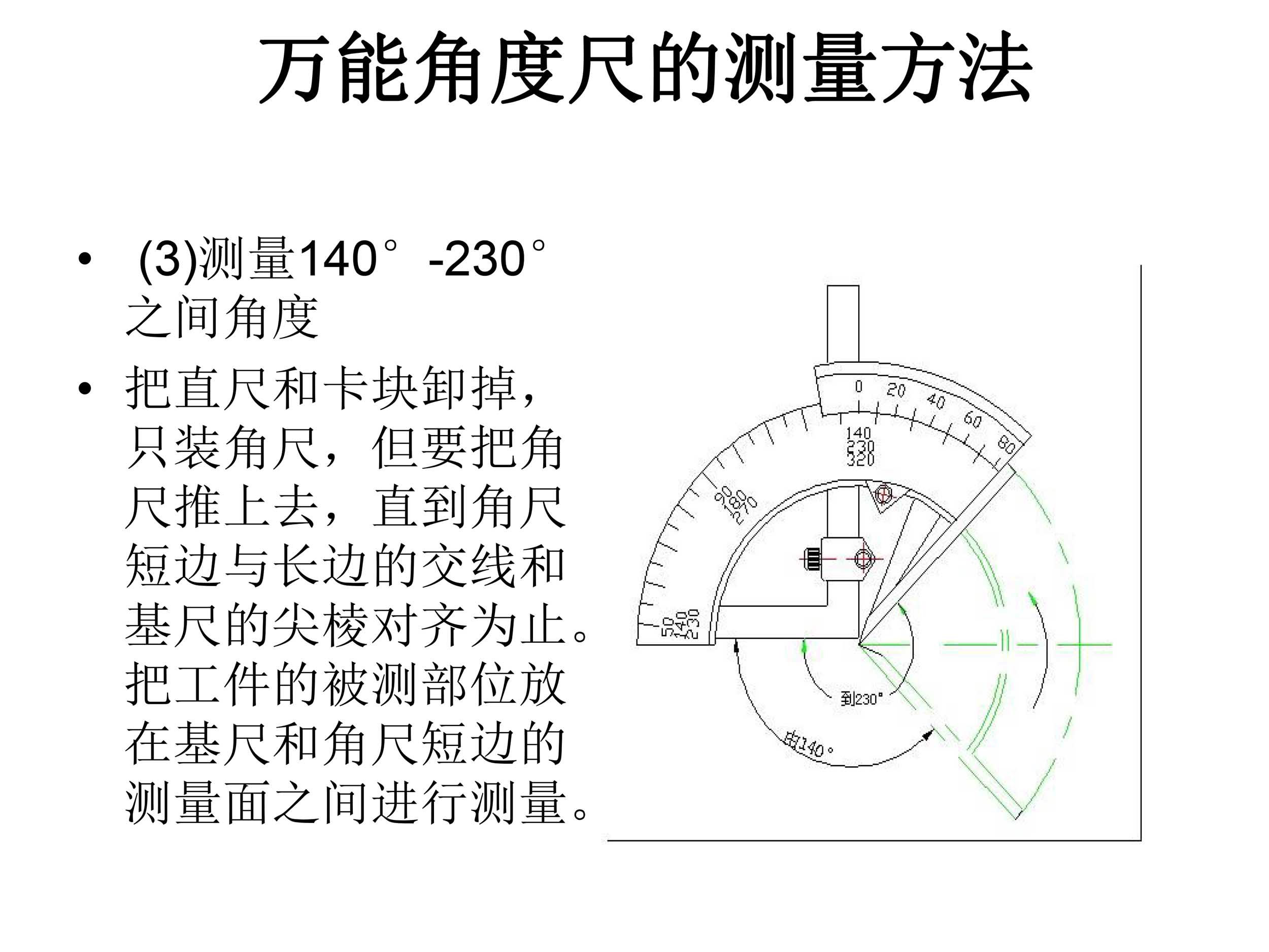 萬(wàn)能角度尺使用說(shuō)明